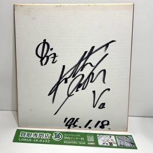 B'z 稲葉浩志さんの直筆サイン色紙を買取りまいした - ブログ | 【買取