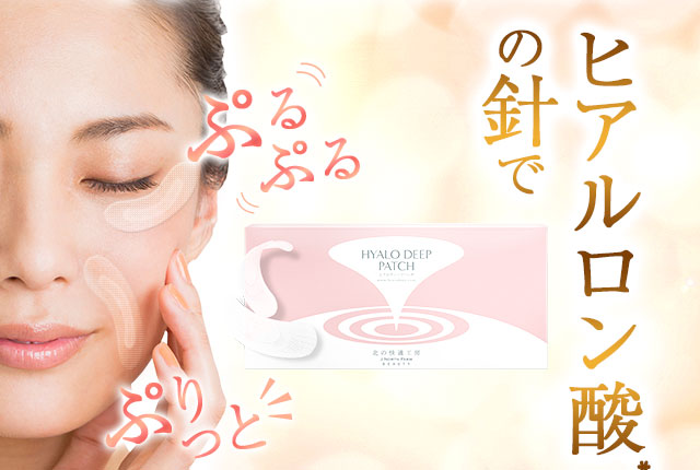 北の快適工房｜『ヒアロディープパッチ』