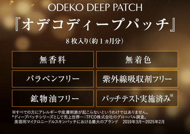 ODEKO DEEP PATCH 3セット 最終お値下げ ODEKO DEEP PATCH 3セット