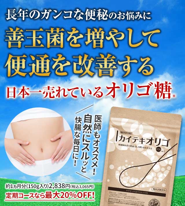 北の快適工房 カイテキオリゴ 150g 北の快適工房『カイテキオリゴ』