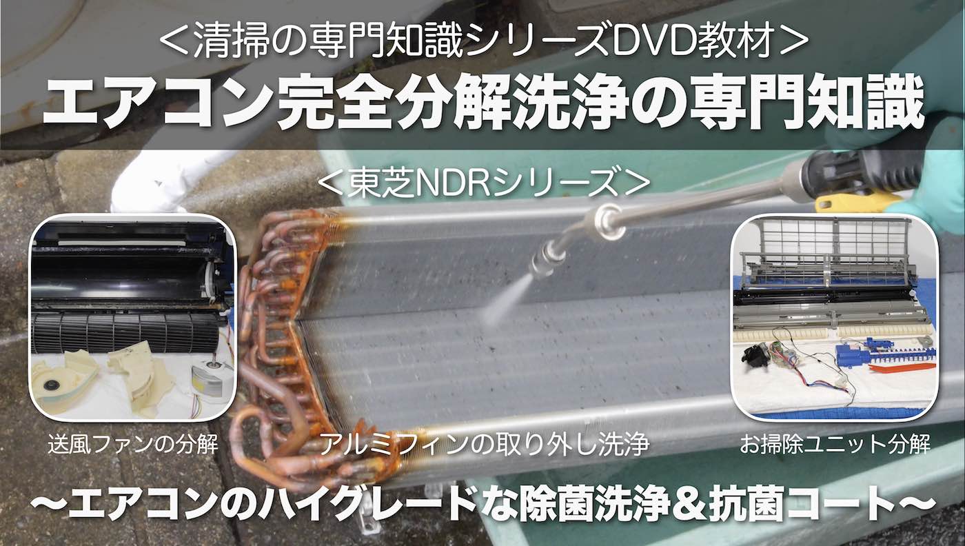 エアコンの完全分解洗浄の専門知識DVD＜東芝・NDRシリーズ編