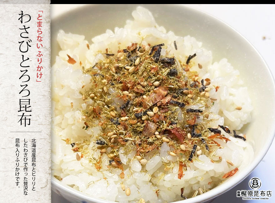 わさびとろろ昆布 函館梶原昆布店