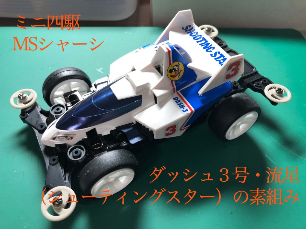 ミニ四駆 MSシャーシ ダッシュ3号・流星（シューティングスター）の