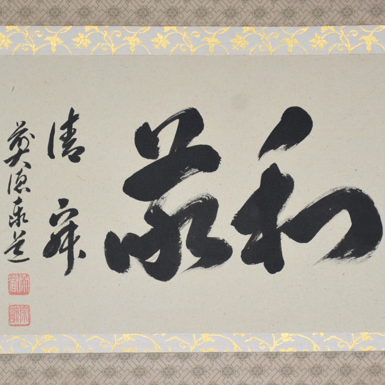 足立泰道・掛軸 | (有)香々都 -かかつ-