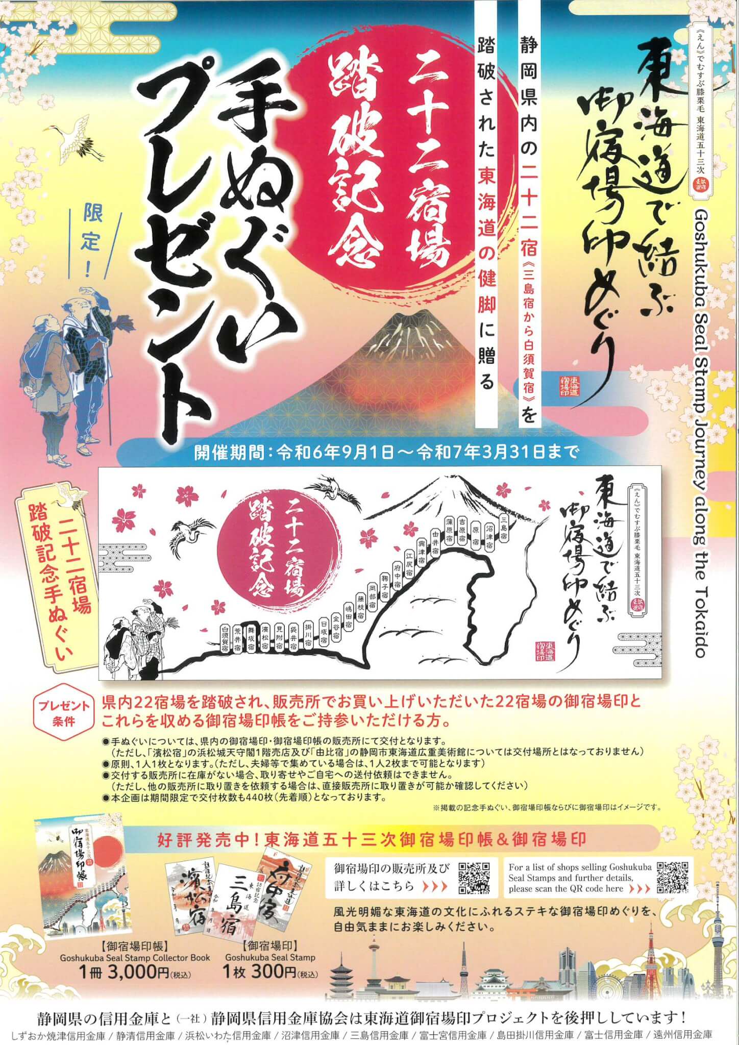 東海道で結ぶ御宿場印めぐり【22宿場踏破記念】手ぬぐいプレゼント