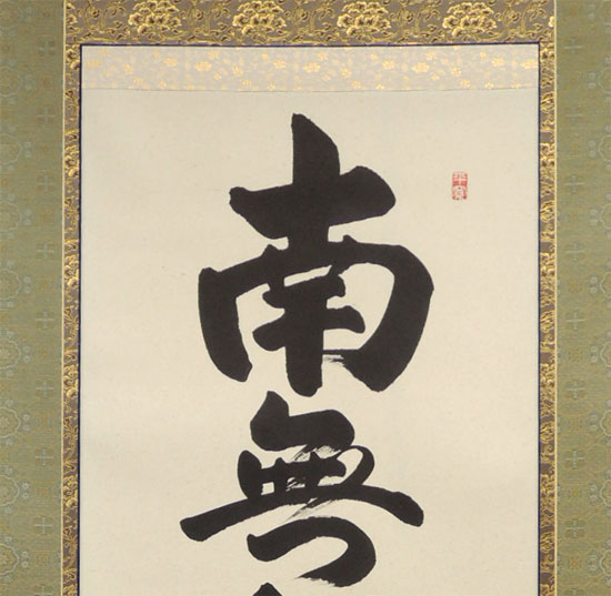 掛け軸 釈迦名号 南無釈迦牟尼佛 (伏屋弘仙) 送料無料 【掛軸】【一間