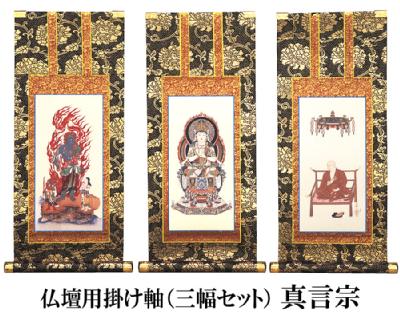 仏壇用掛け軸【150代用】 真言宗 3幅セット 高さ66cm（納期・通常14