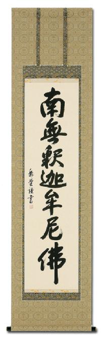 釈迦名号 高岡 岳堂 書道家 （半切立）肉筆 あ050！ 南無釈迦牟尼仏