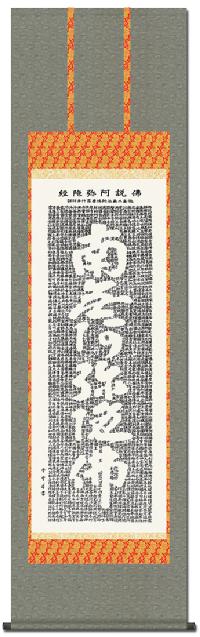 六字名号 仏説阿弥陀経 斎藤香雪【尺五】 日本製 南無阿弥陀仏（六字名