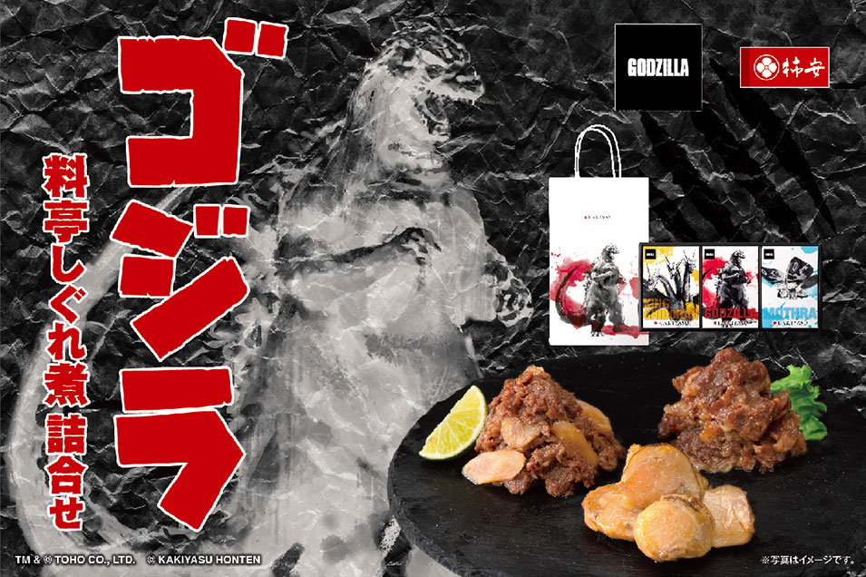 世界で愛される大怪獣「ゴジラ」と初コラボレーション 東宝怪獣限定