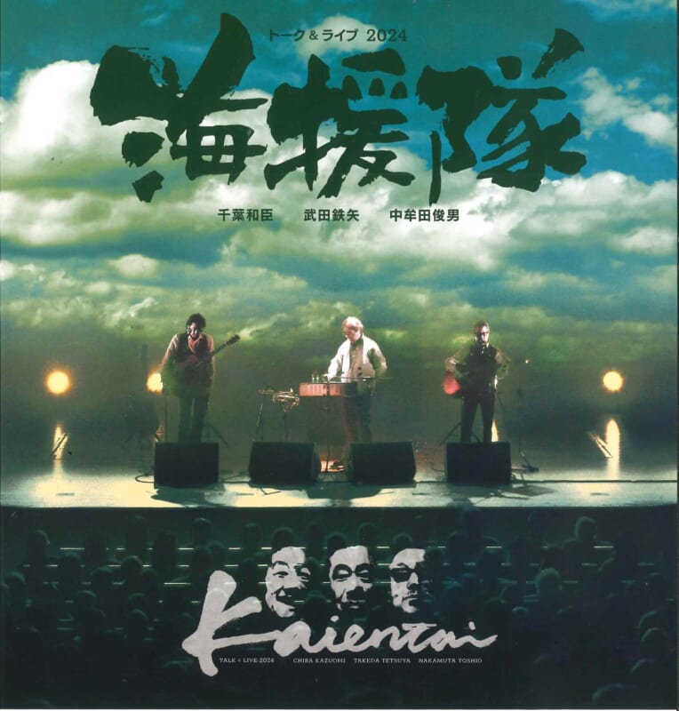 海援隊 トーク＆ライブ 2024 | SHOWAグループ市民会館