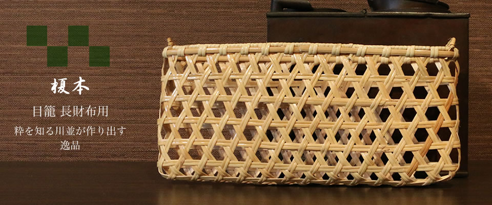 目籠 長財布用/榎本｜和装小物、お祭り小物 かくいわ芝田 吾希