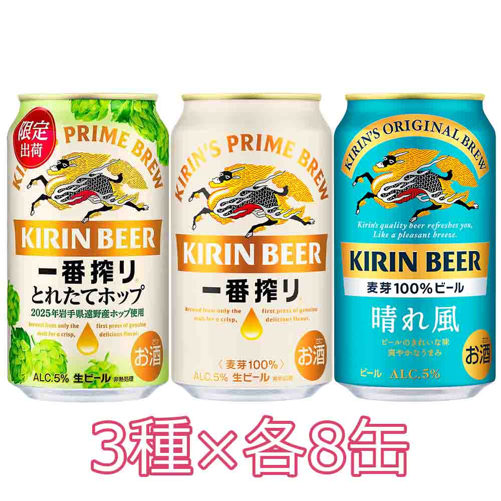 予約〕キリン一番搾り＆晴れ風＆とれたてホップ飲み比べセット350ml缶