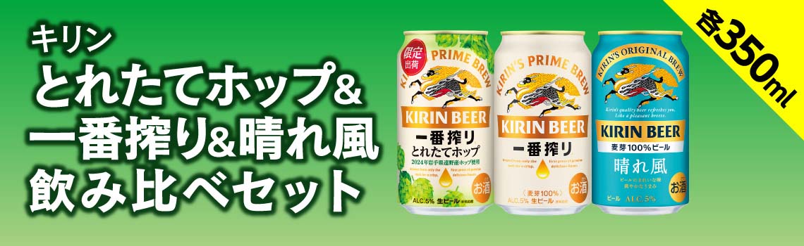 キリン 一番搾り とれたてホップ ご予約特集 2024｜カクヤス