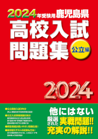 2024年受験用 鹿児島県 高校入試問題集 公立編(2023年発刊) - 鹿児島県
