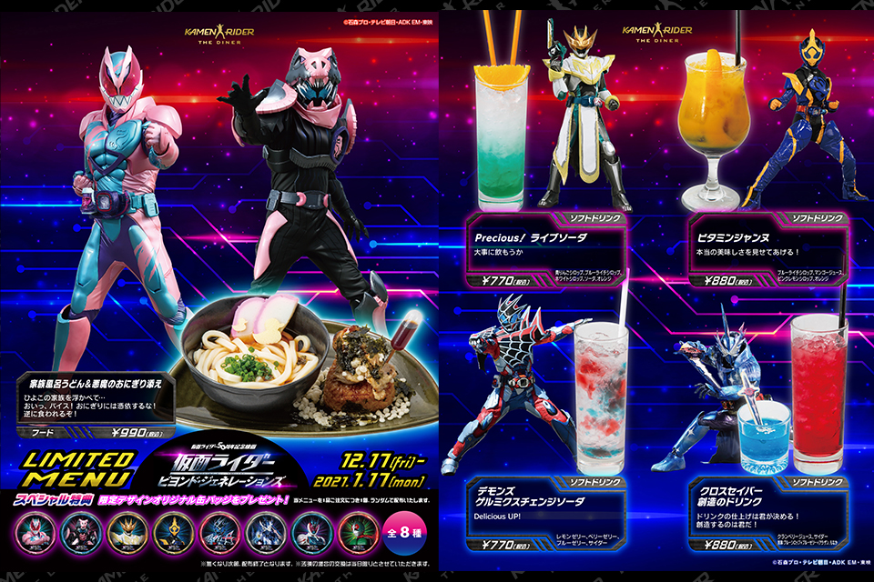 仮面ライダー ビヨンド・ジェネレーションズ』公開記念メニュー登場