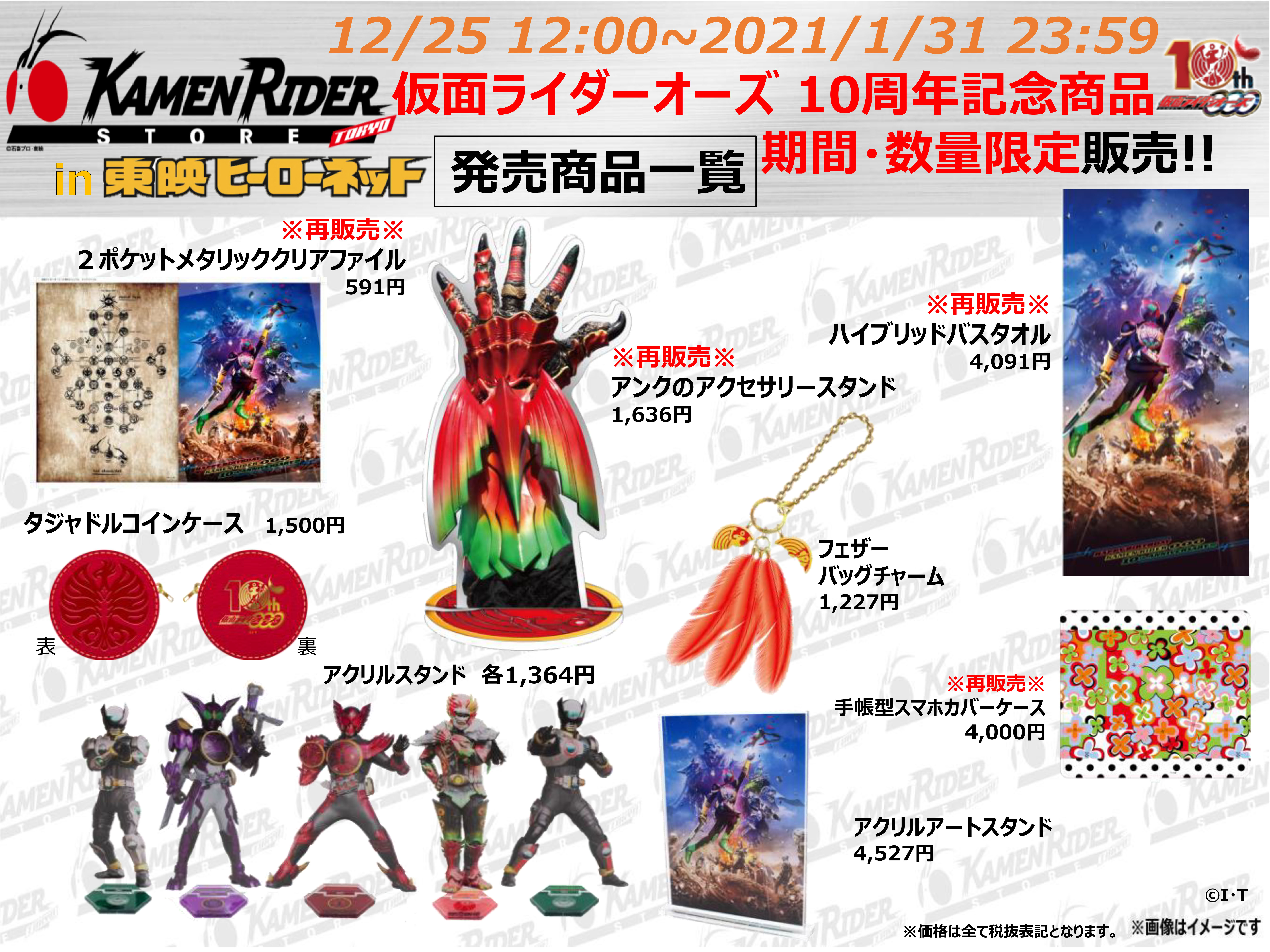 仮面ライダーストア】in 東映ヒーローネット オーズ商品販売のご案内