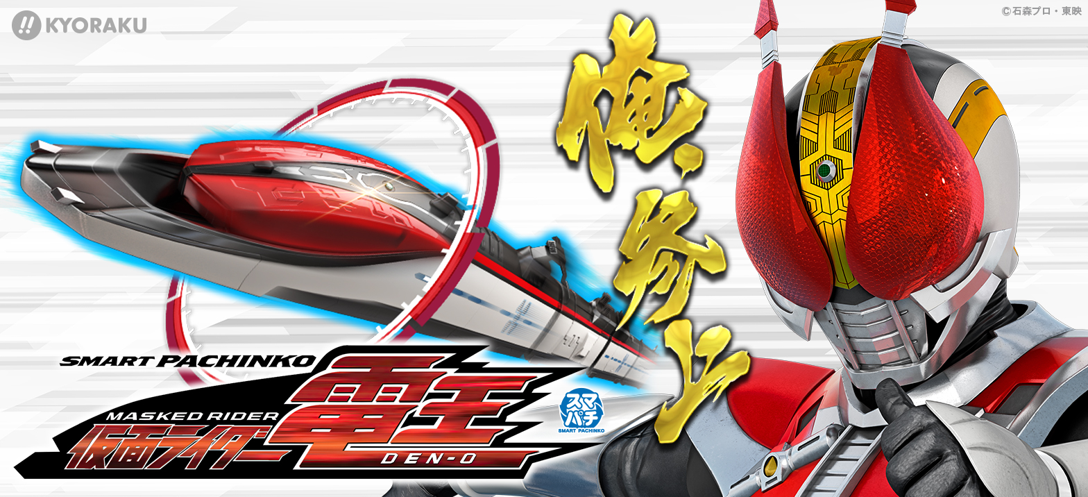 スマートパチンコ「e 仮面ライダー電王」9月2日（月）より全国導入開始