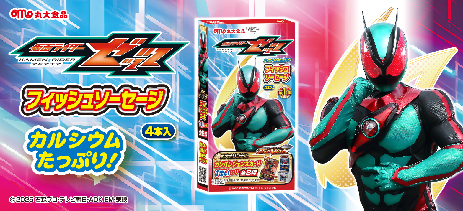丸大食品より「仮面ライダーゼッツ フィッシュソーセージ」発売