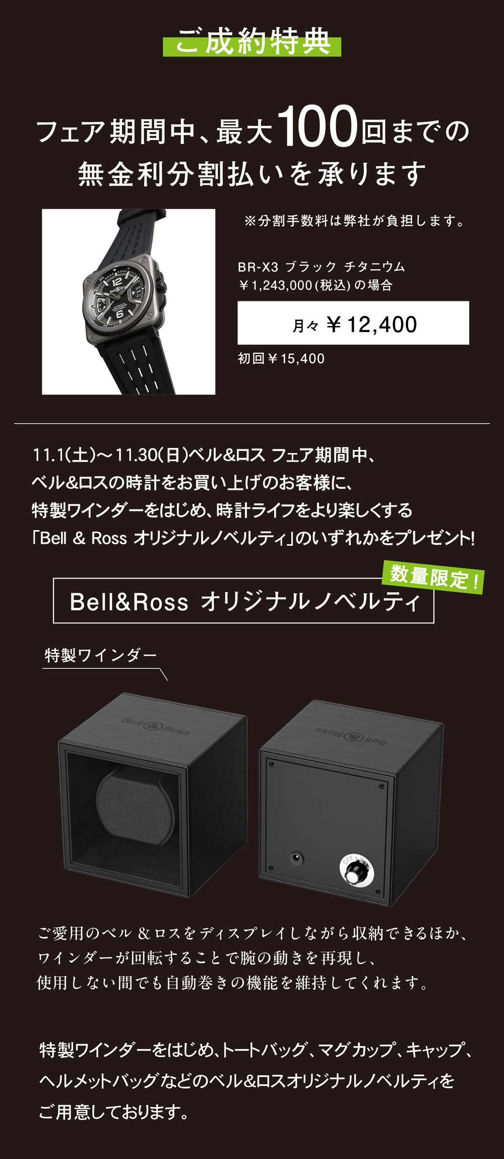 Bell & Ross2025年最新作】ベル＆ロス フェア 11.1(土)～11.30(日