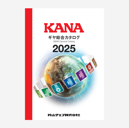 電子カタログ | KANAスプロケットの片山チエン株式会社