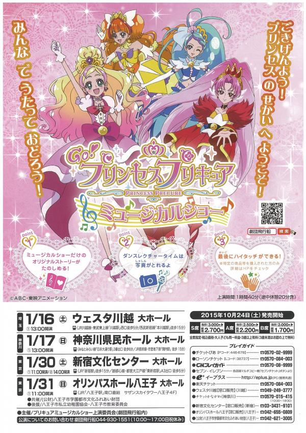 GO！ プリンセスプリキュア ミュージカルショー｜神奈川県民ホール