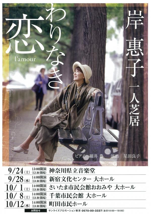 岸恵子 一人芝居 「わりなき恋」｜神奈川県立音楽堂