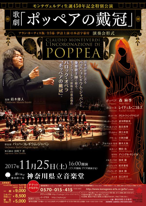 歌劇「ポッペアの戴冠」（演奏会形式・日本語字幕付） 鈴木優人指揮