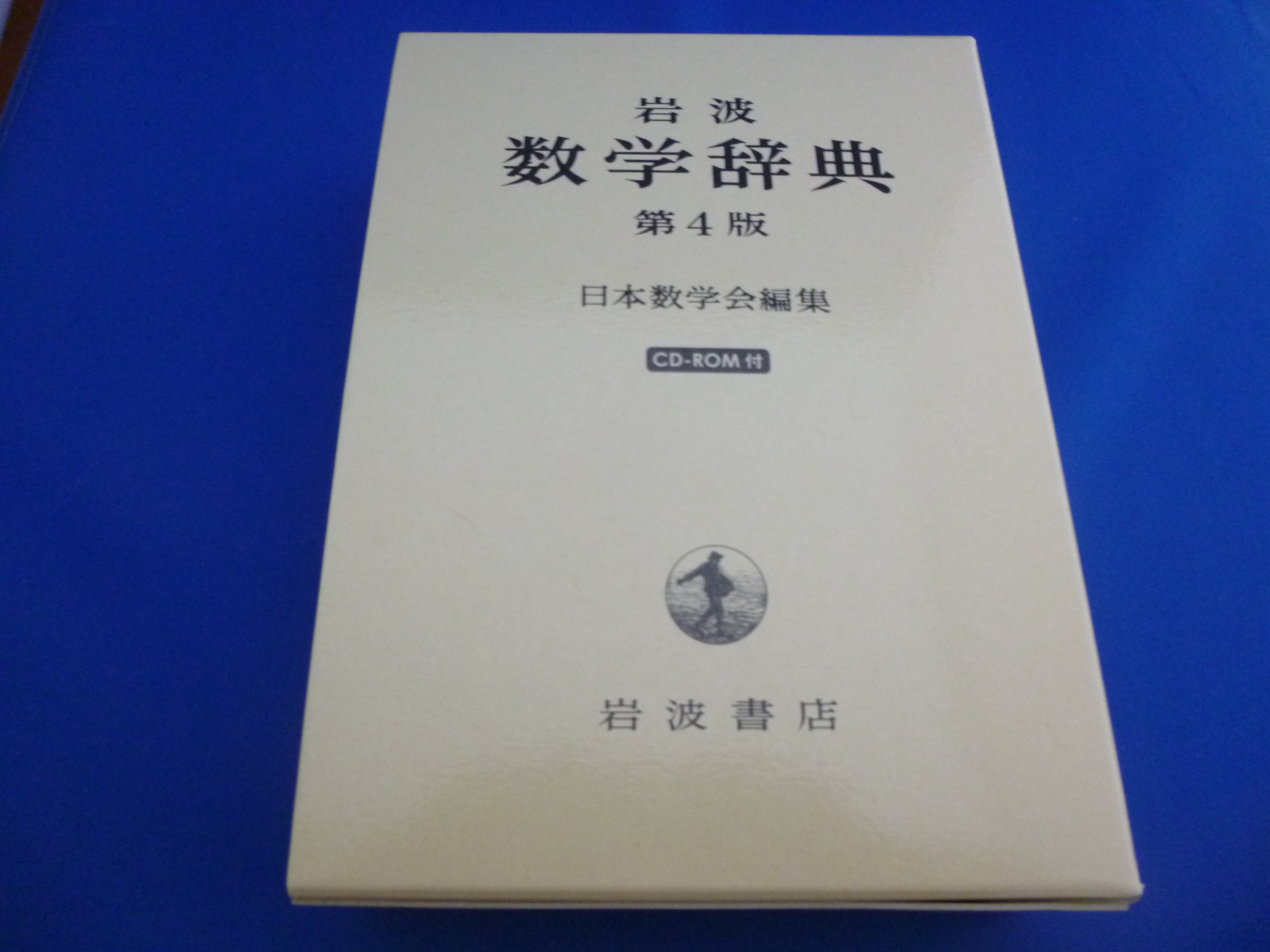 岩波数学辞典、フィナンシャルエンジニアリングなど専門書の買取