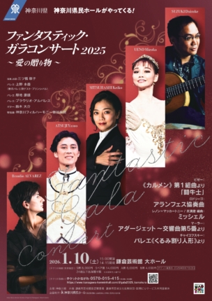 ファンタスティック・ガラコンサート2025 - 神奈川フィルハーモニー