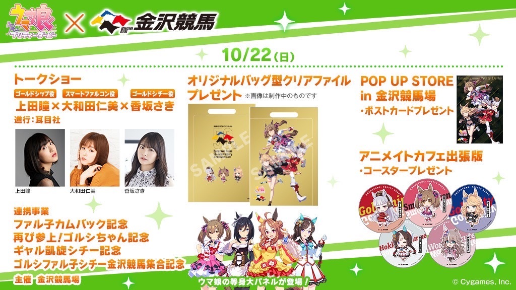 10/22（日） ウマ娘 プリティーダービー×金沢けいばコラボイベント