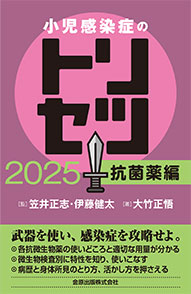 小児感染症のトリセツ 2025 抗菌薬編 | 金原出版
