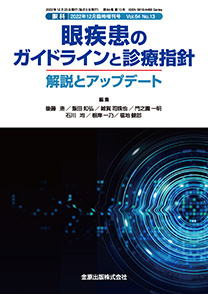 眼科：眼疾患のガイドラインと診療指針 解説とアップデート：2022年12