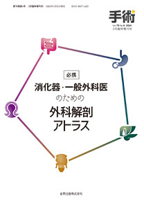 手術：必携 消化器・一般外科医のための外科解剖アトラス：2024年03月