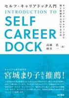 セルフ・キャリアドック入門 - 株式会社 金子書房