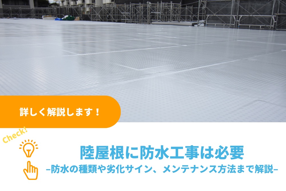陸屋根に防水工事は必要｜防水の種類や劣化サイン、メンテナンス方法