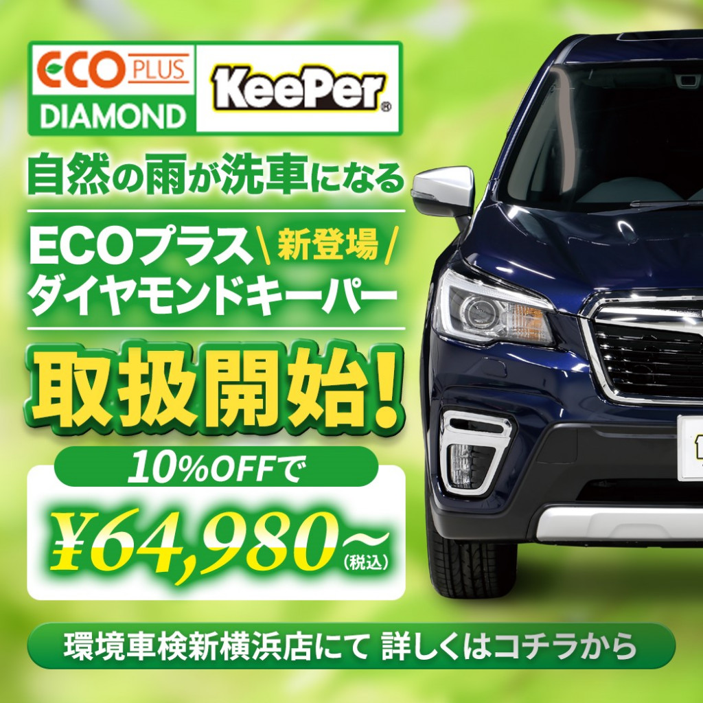 Keeperコーティング新商品】エコプラスダイヤモンドキーパー取り扱い