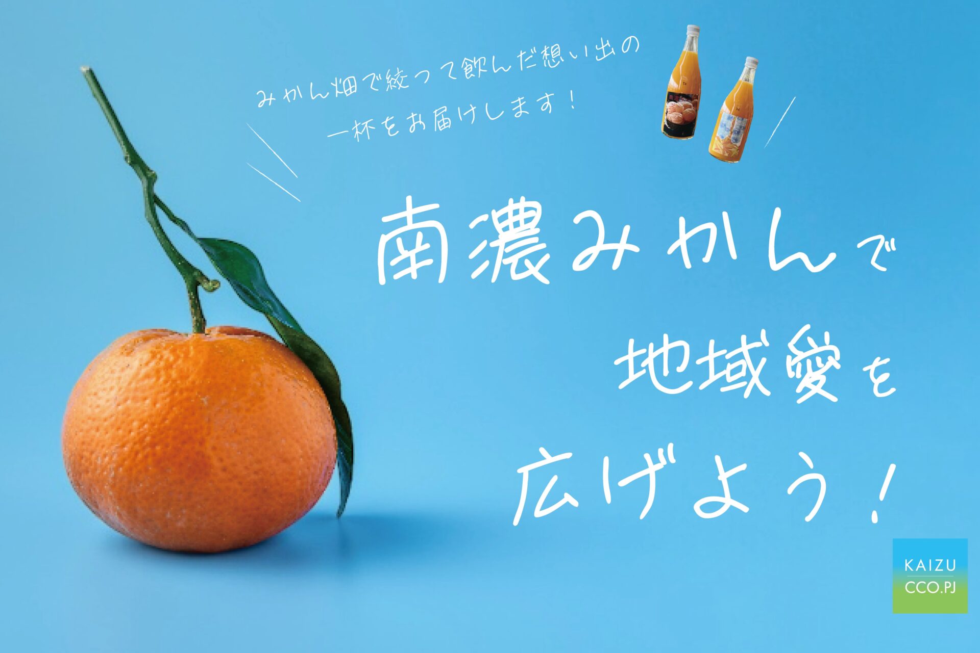 OCOS】「海津市 平田中学校×日新中学校！糖度の高い南濃みかん100