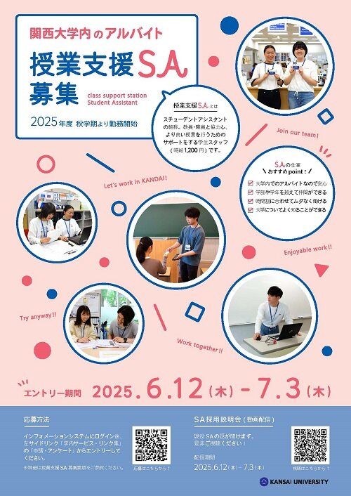 2025年度秋学期 授業支援SA募集について｜お知らせ｜関西大学 教育開発