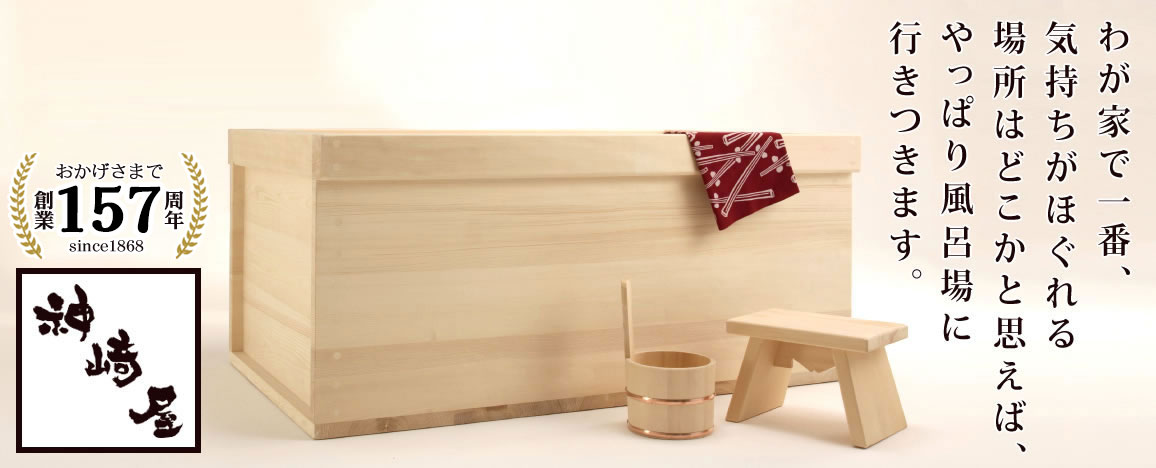 檜風呂(ヒノキフロ)・木風呂・木製浴槽の製作販売施工-神崎屋