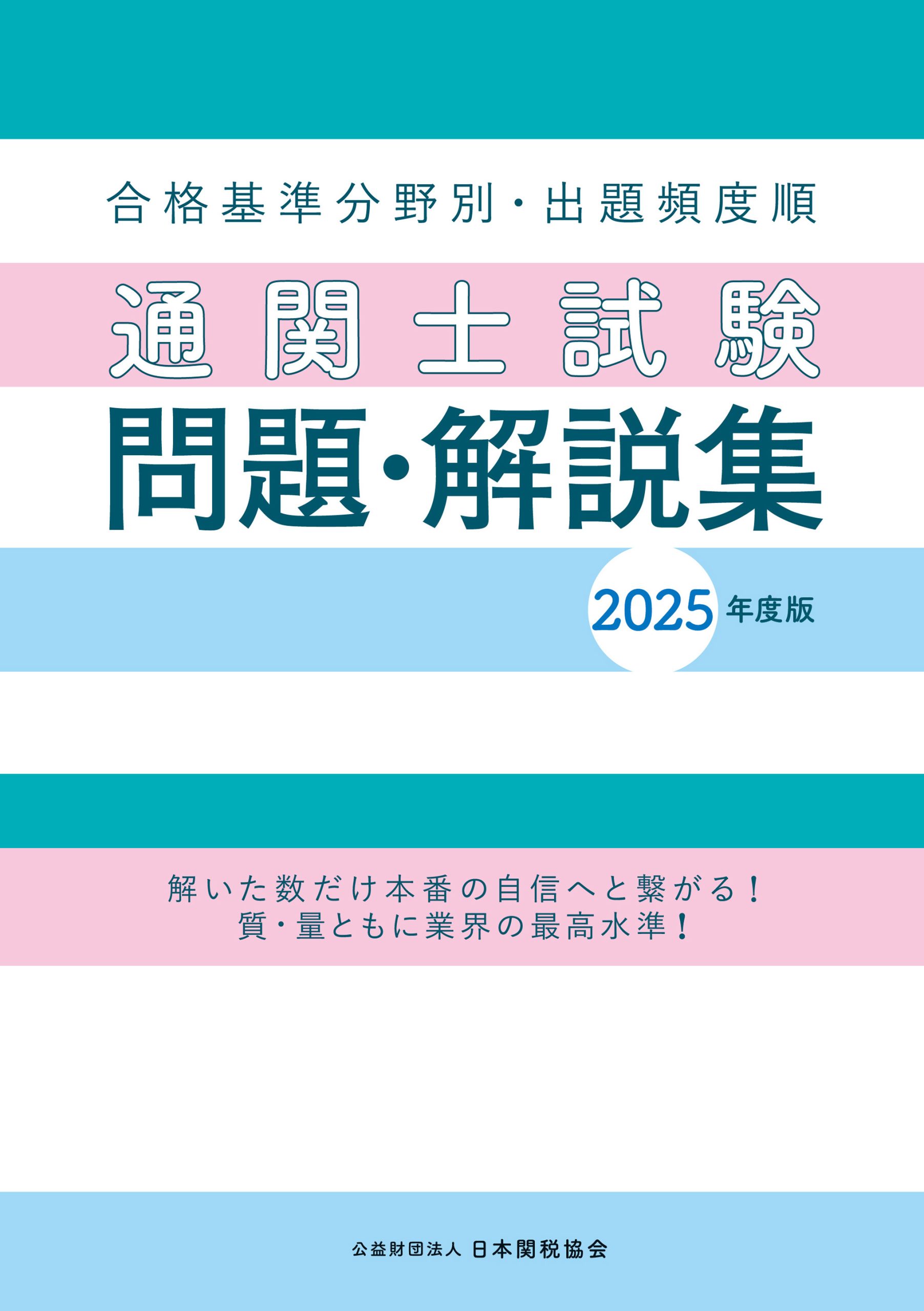 日本関税協会 | 通関士試験関連書籍
