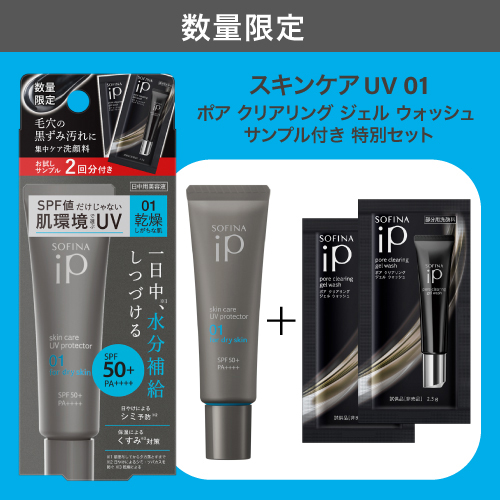 ソフィーナ iP スキンケアUV 01 ＋ ポア クリアリング ジェル