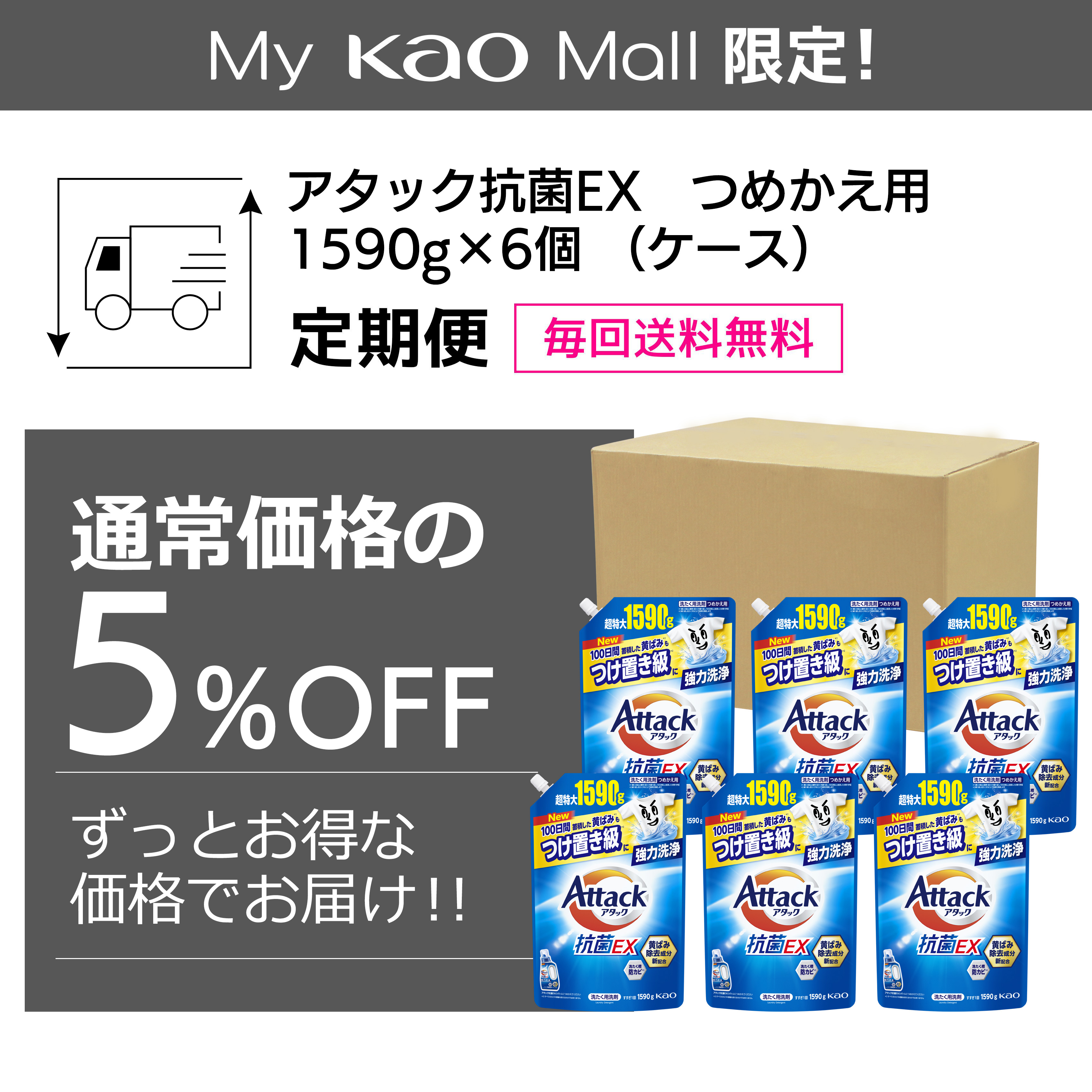 アタック抗菌EX つめかえ用 1590g×6個（ケース）定期便 | 花王