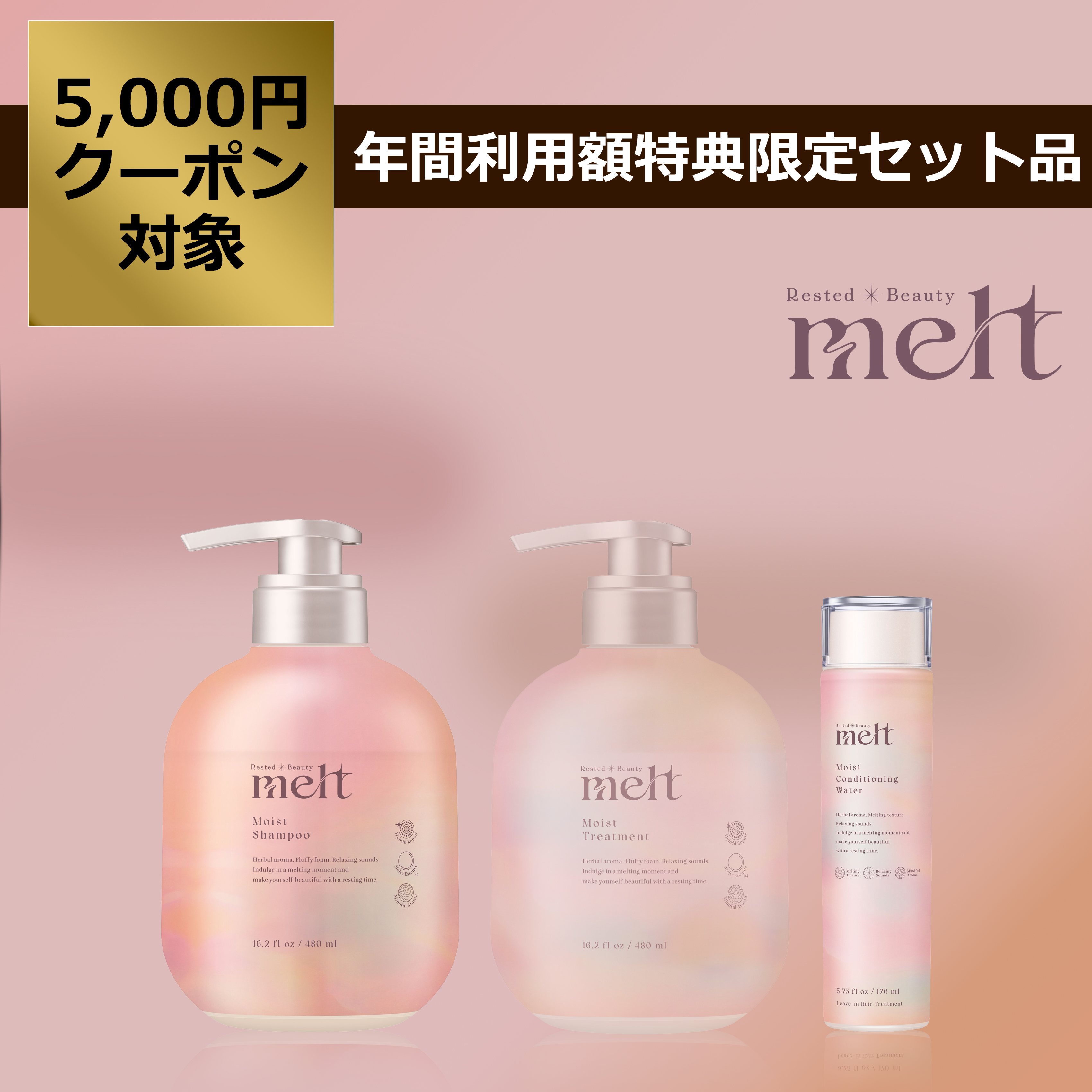 メルト モイスト シャンプー・トリートメント・髪の化粧水セット