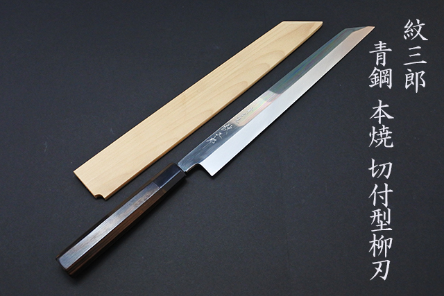 紋三郎】青本焼 切付型柳刃 尺300㎜入荷！ | 和食器と庖丁かっぱ橋まえ
