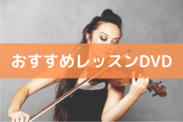 バイオリン初心者おすすめレッスンDVDランキングTOP5！【独学OK