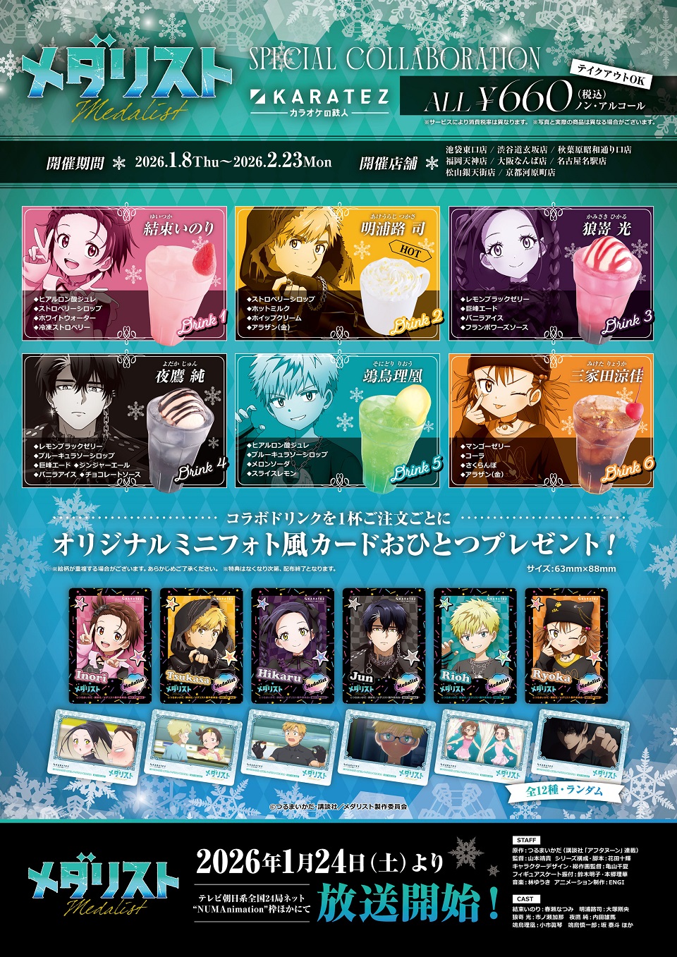 TVアニメ「メダリスト」×カラオケの鉄人 - カラオケの鉄人