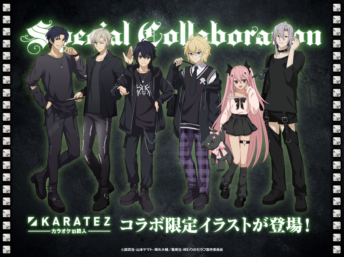 TVアニメ『終わりのセラフ』×カラオケの鉄人 - カラオケの鉄人