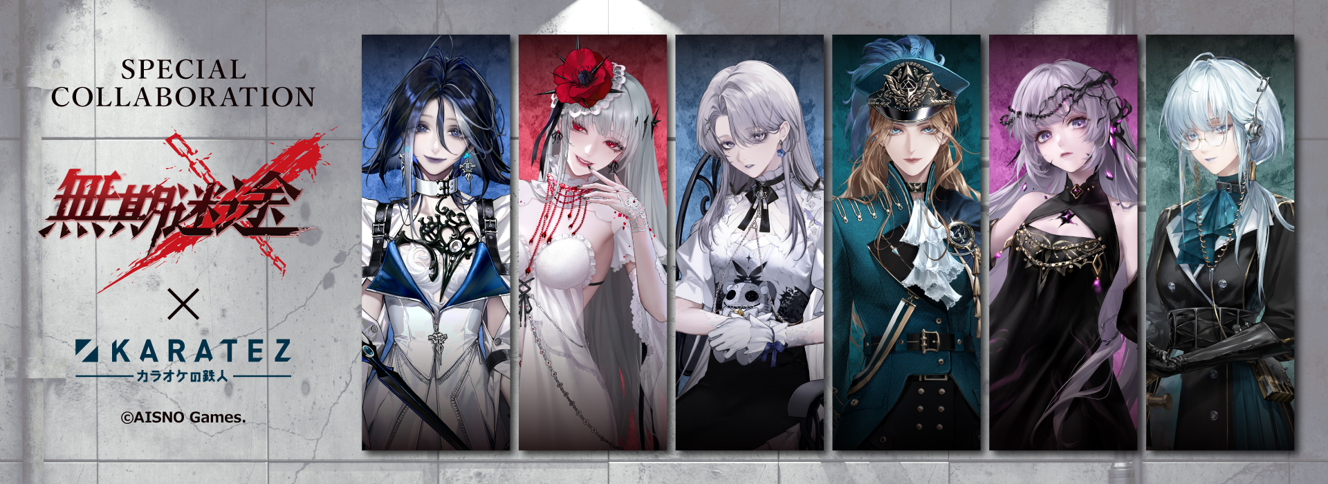 無期迷途×カラオケの鉄人 - カラオケの鉄人