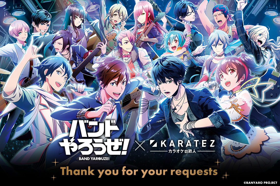 バンドやろうぜ！×カラオケの鉄人 ～Thank you for your requests